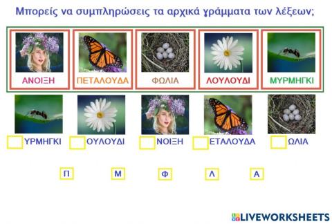 Άνοιξη - Αρχικά γράμματα