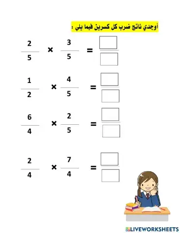 ضرب الكسور