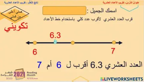 تقريب الأعداد العشرية - همم - تكويني 