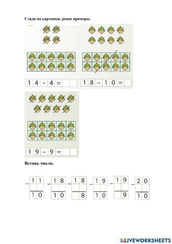 Вычитание в пределах 20.