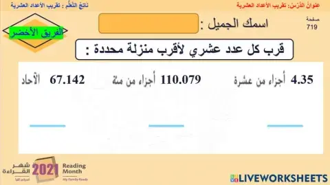تقريب الأعداد العشرية - الفريق الأخضر  