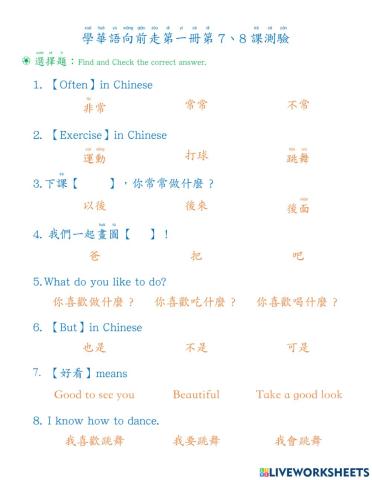 學華語向前走第一冊7、8課測驗