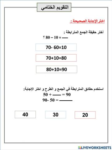 ربط جمع العشرات و طرحها التقويم الختامي