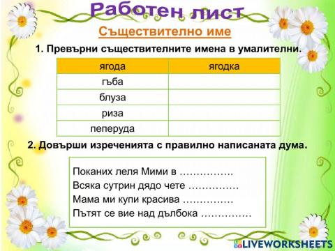 Съществителни имена.