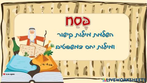 פסח השלמת מילים