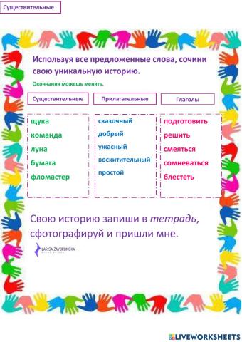 Создай свою историю