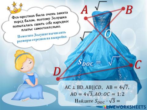 Отношение площадей подобных треугольников (Золушка)