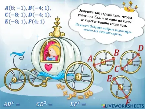 Уравнение окружности (Золушка)