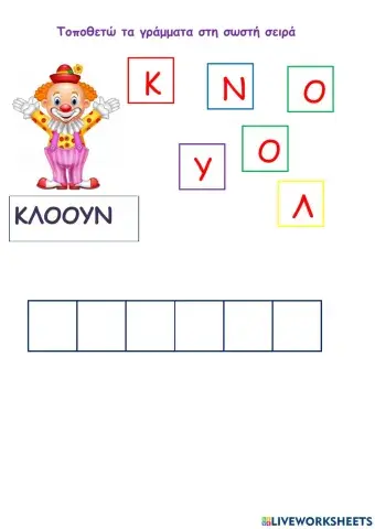 Κλόουν-Τοποθετώ τα γράμματα στη σωστή σειρά