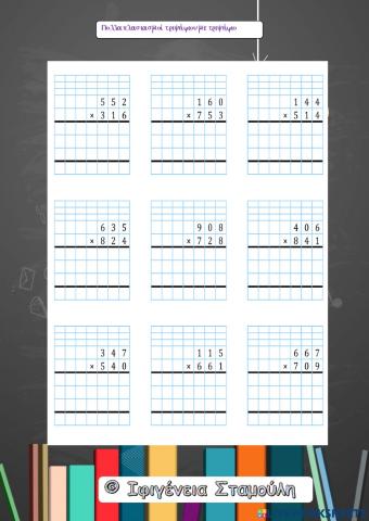 Πολλαπλασιασμοί τριψήφιου με τριψήφιο