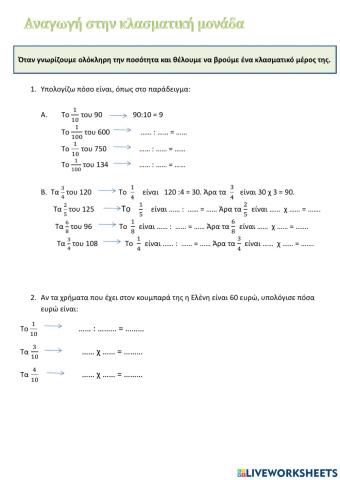 Αναγωγή στην κλασματική μονάδα