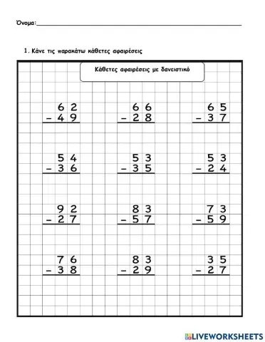 Κάθετες αφαιρέσεις με δανεικό (β)