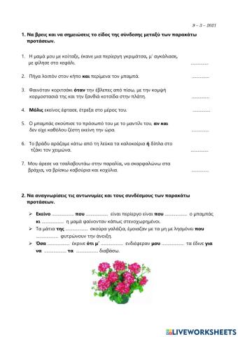 Παρατακτική -Υποτακτική Συνδεση Προτάσεων