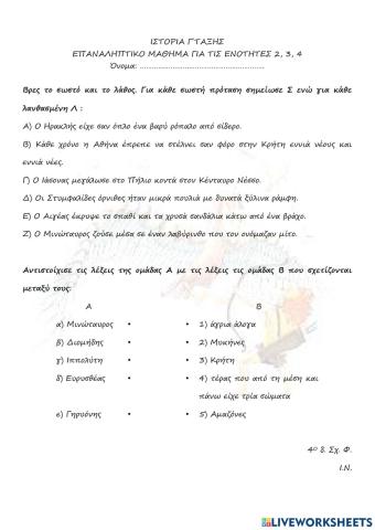 Επανάληψη στην Ιστορία