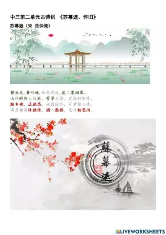 中三第二单元古诗词《苏幕遮。怀旧》