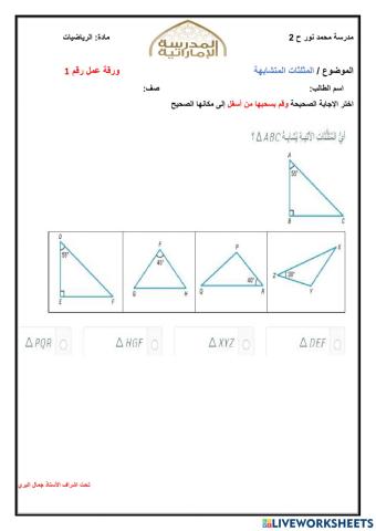 المثلثات المتشابهة