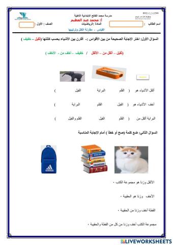 مقارنة الكتل وترتيبها