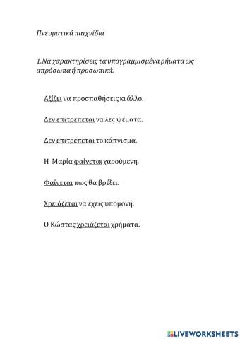 Προσωπικά- απρόσωπα ρήματα