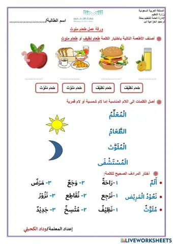 ورقة عمل طعام ملوث