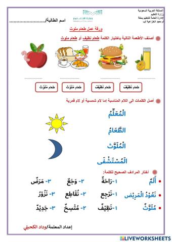 ورقة عمل طعام ملوث