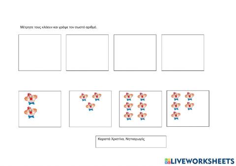 Μέτρησε και γράψε το σωστό αριθμό