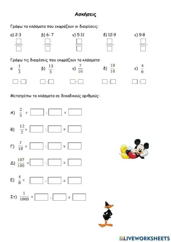 Μετατροπή κλάσματος σε δεκαδικό