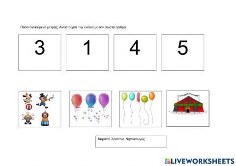 Ένωσε ποσότητα με τον σωστό αριθμό