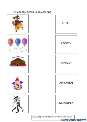 Βρες τη λέξη- Απόκριες