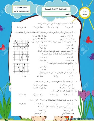 اختبار الفصل الثامن (الدوال التربيعية)