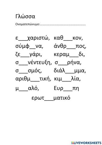 Ορθογραφία 11ης ενότητας-Α΄μέρος