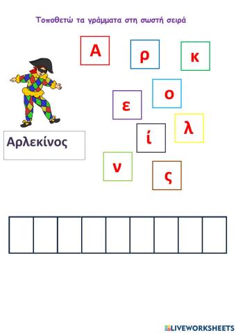 Αρλεκίνος -Τοποθετώ τα γράμματα