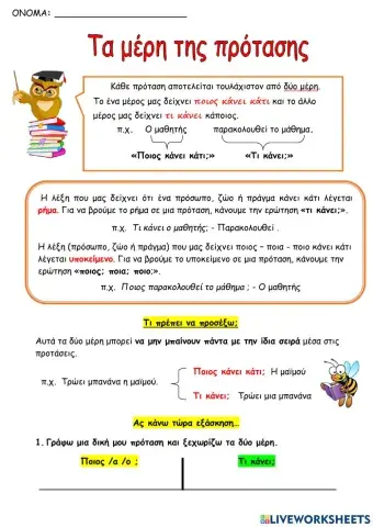 Τα μέρη της πρότασης