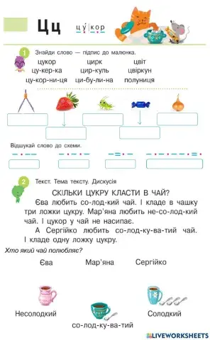 Читання з буквою Ц. Текст. Чай