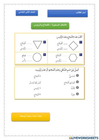 الأشكال المستوية 