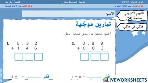 جمع الأعداد العشرية