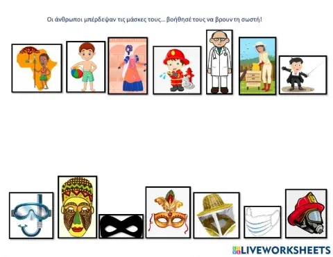 Βρες σε ποιον ανηκει η καθε μασκα