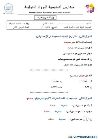 الأعداد النسبية
