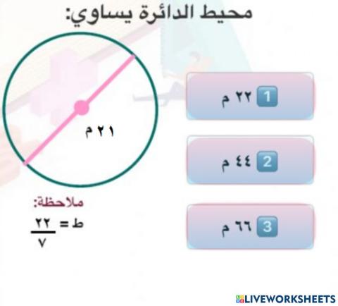 محيط الدائرة