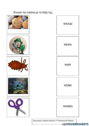 Ένωσε την εικόνα με τη λέξη της