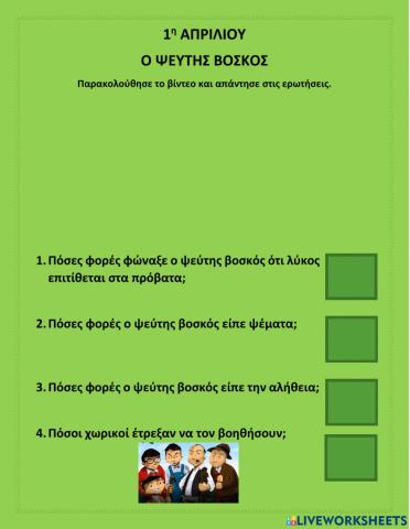 Ο ψεύτης βοσκός