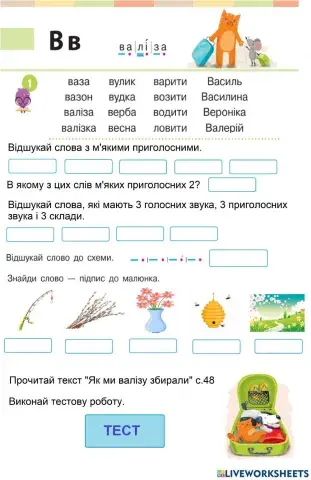 Закріплення букви В. Як ми валізу збирали.