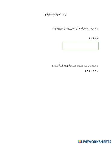 ترتيب العمليات الحسابية 2