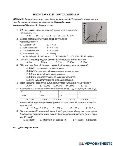 Физикийн сорилго -2