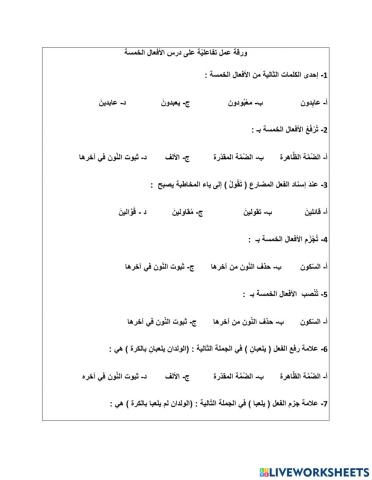 ورقة عَمَل على الأفعال الخمسة