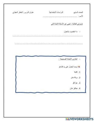 الخطر المغولي