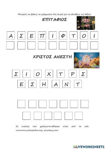 Φτιάξε τις λέξεις