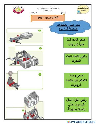 التحكم في روبوت ev3