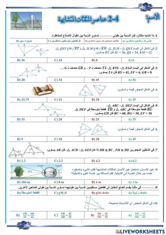 عناصر المثلثات المتشابهة