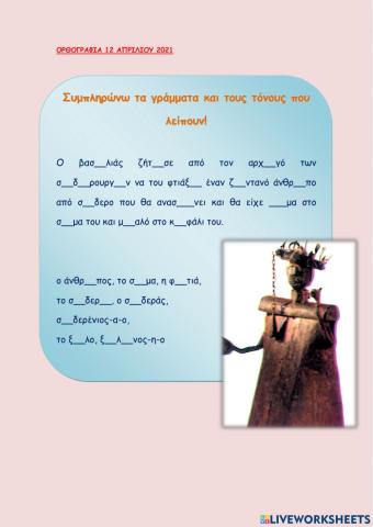 Ορθογραφια - φτιαξε μου εναν σιδερενιο ανρωπο