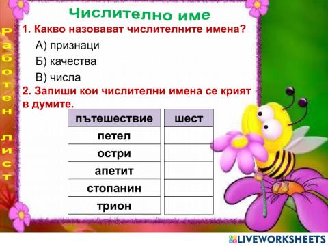Числителни имена